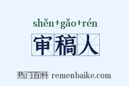审稿人是什么意思的图片